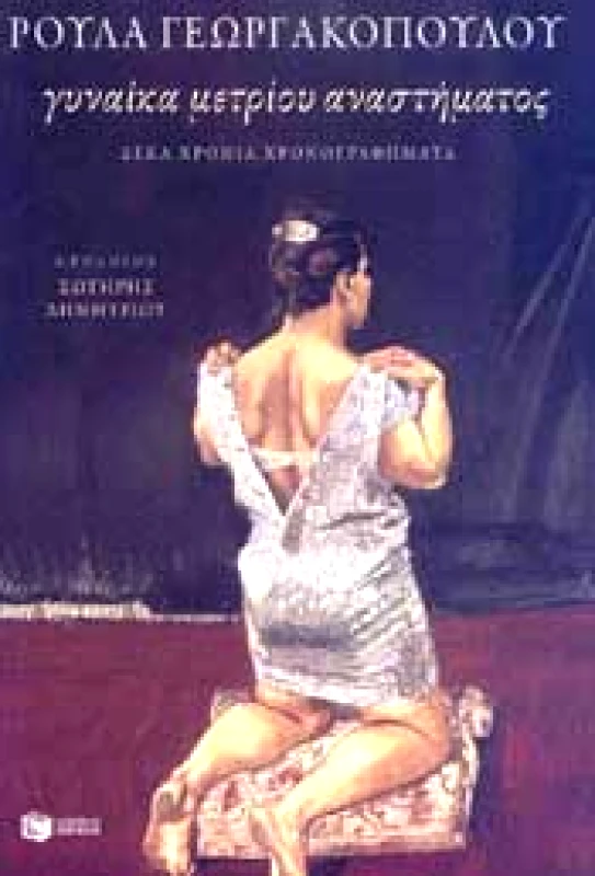 ΠΑΤΑΚΗΣ ΓΥΝΑΙΚΑ ΜΕΤΡΙΟΥ ΑΝΑΣΤΗΜΑΤΟΣ