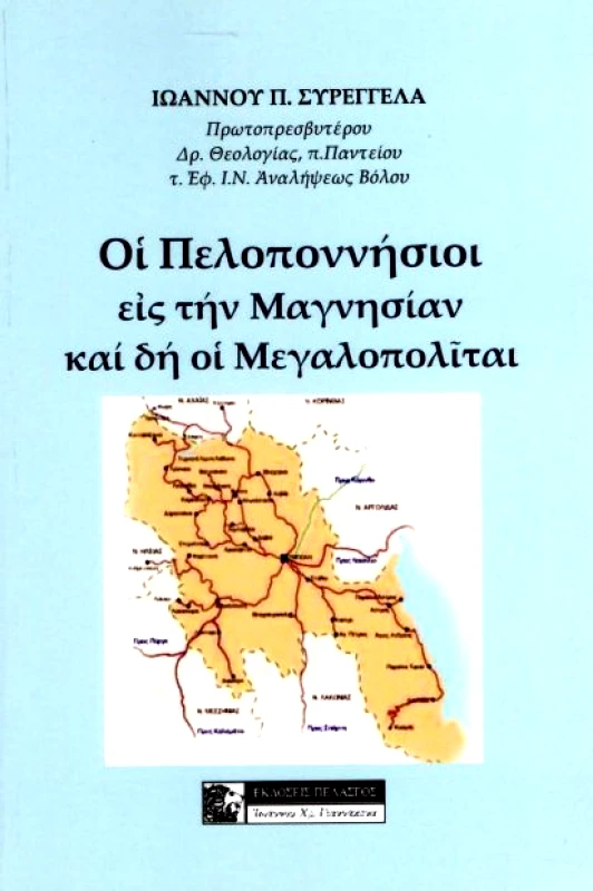 ΠΕΛΑΣΓΟΣ ΟΙ ΠΕΛΟΠΟΝΝΗΣΙΟΙ ΕΙΣ ΤΗΝ ΜΑΓΝΗΣΙΑΝ ΚΑΙ ΔΗ ΟΙ ΜΕΓΑΛΟΠΟΛΙΤΑΙ