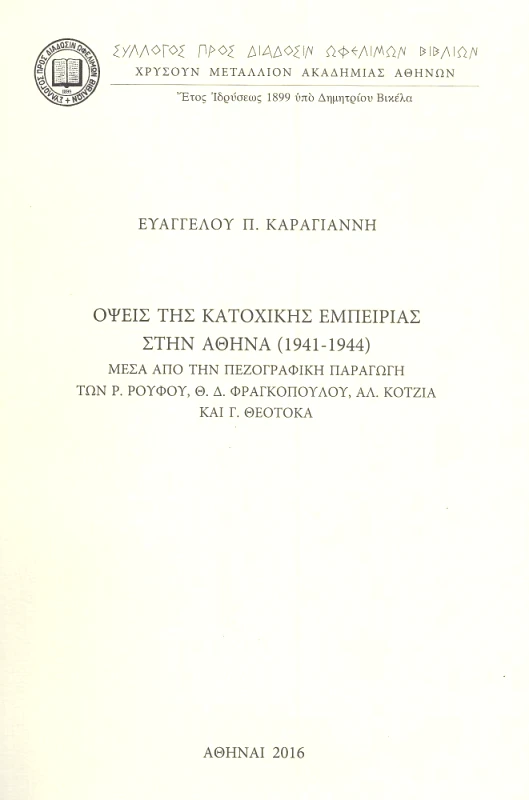 ΣΥΛΛΟΓΟΣ ΠΡΟΣ ΔΙΑΔΟΣΙΝ ΩΦΕΛΙΜΩΝ ΒΙΒΛΙΩΝ ΟΨΕΙΣ ΤΗΣ ΚΑΤΟΧΙΚΗΣ ΕΜΠΕΙΡΙΑΣ ΣΤΗΝ ΑΘΗΝΑ 1941 1944