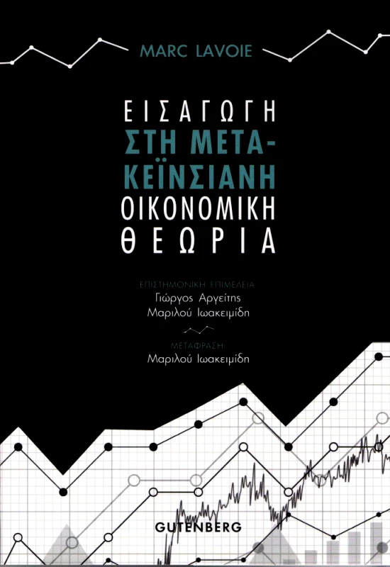 GUTENBERG ΕΙΣΑΓΩΓΗ ΣΤΗ ΜΕΤΑ ΚΕΙΝΣΙΑΝΗ ΟΙΚΟΝΟΜΙΚΗ ΘΕΩΡΙΑ