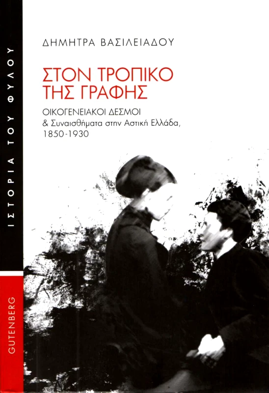 GUTENBERG ΣΤΟΝ ΤΡΟΠΙΚΟ ΤΗΣ ΓΡΑΦΗΣ