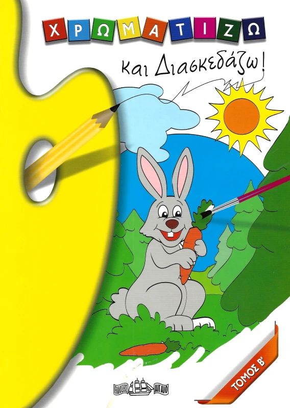 ΑΙΓΑΙΟ ΧΡΩΜΑΤΙΖΩ ΚΑΙ ΔΙΑΣΚΕΔΑΖΩ ΤΟΜΟΣ Β