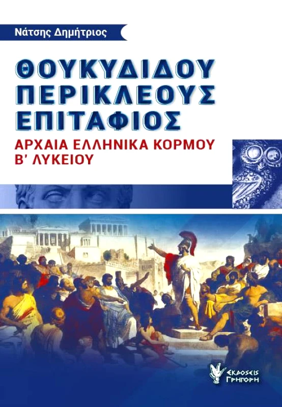 ΓΡΗΓΟΡΗ ΘΟΥΚΥΔΙΔΟΥ ΠΕΡΙΚΛΕΟΥΣ ΕΠΙΤΑΦΙΟΣ