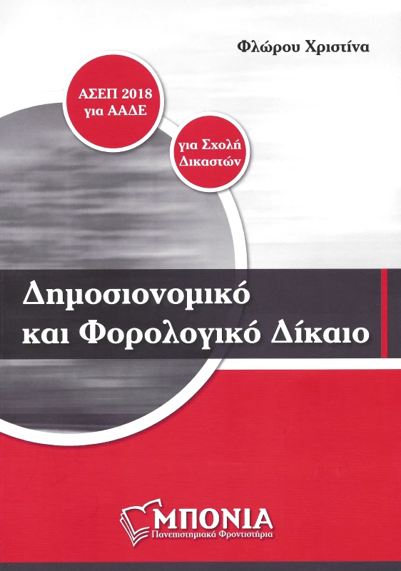 ΜΠΟΝΙΑ ΔΗΜΟΣΙΟΝΟΜΙΚΟ ΚΑΙ ΦΟΡΟΛΟΓΙΚΟ ΔΙΚΑΙΟ