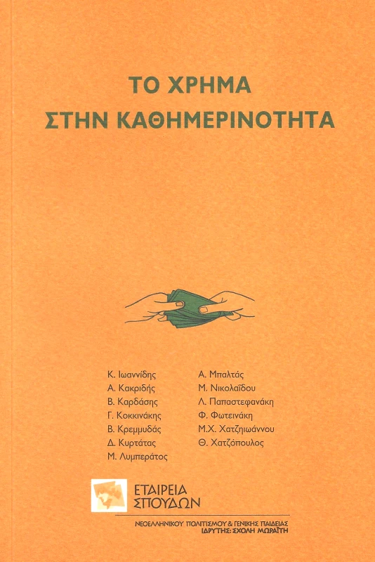 ΕΤΑΙΡΕΙΑ ΣΠΟΥΔΩΝ ΝΕΟΕΛΛΗΝΙΚΟΥ ΠΟΛΙΤΙΣΜΟΥ & ΓΕΝΙΚΗΣ ΠΑΙΔΕΙΑΣ ΤΟ ΧΡΗΜΑ ΣΤΗΝ ΚΑΘΗΜΕΡΙΝΟΤΗΤΑ