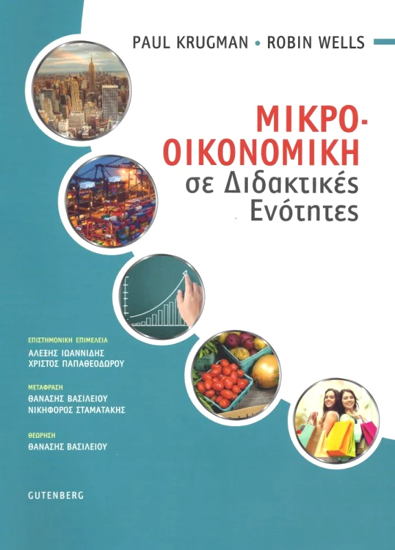 GUTENBERG ΜΙΚΡΟΟΙΚΟΝΟΜΙΚΗ