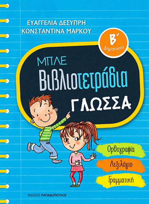 ΠΑΠΑΔΟΠΟΥΛΟΣ ΜΠΛΕ ΒΙΒΛΙΟΤΕΤΡΑΔΙΑ ΓΛΩΣΣΑ Β ΔΗΜΟΤΙΚΟΥ