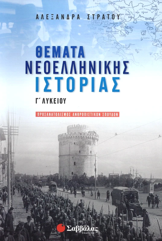 ΣΑΒΒΑΛΑΣ ΘΕΜΑΤΑ ΝΕΟΕΛΛΗΝΙΚΗΣ ΙΣΤΟΡΙΑΣ Γ ΛΥΚΕΙΟΥ