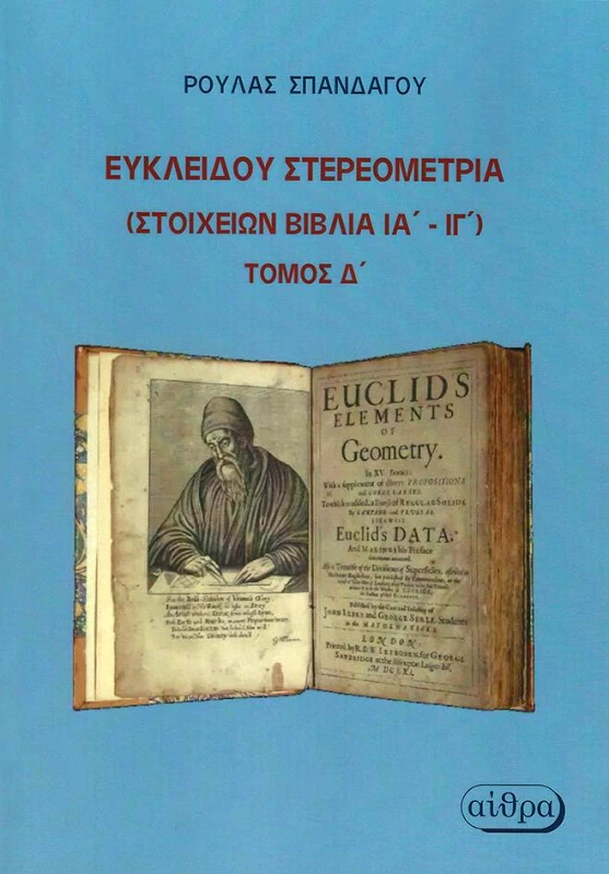 ΑΙΘΡΑ ΕΥΚΛΕΙΔΟΥ ΣΤΕΡΕΟΜΕΤΡΙΑ ΤΟΜΟΣ Δ