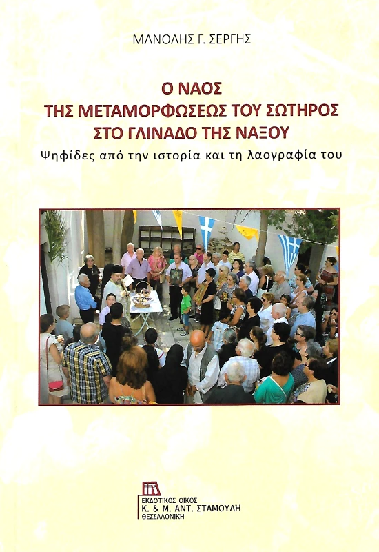 ΕΚΔΟΤΙΚΟΣ ΟΙΚΟΣ ΑΝΤ.ΣΤΑΜΟΥΛΗ Ο ΝΑΟΣ ΤΗΣ ΜΕΤΑΜΟΡΦΩΣΕΩΣ ΤΟΥ ΣΩΤΗΡΟΣ ΣΤΟ ΓΛΙΝΑΔΟ ΤΗΣ ΝΑΞΟΥ