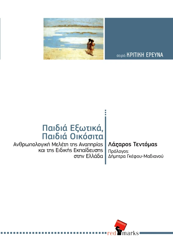 RED MARKS ΠΑΙΔΙΑ ΕΞΩΤΙΚΑ ΠΑΙΔΙΑ ΟΙΚΟΣΙΤΑ