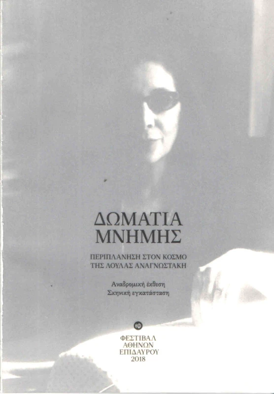 ΚΑΠΑ ΔΩΜΑΤΙΑ ΜΝΗΜΗΣ ΠΕΡΙΠΛΑΝΗΣΗ ΣΤΟΝ ΚΟΣΜΟ ΤΗΣ ΛΟΥΛΑΣ ΑΝΑΓΝΩΣΤΑΚΗ
