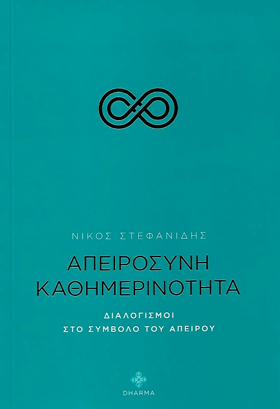 DHARMA ΑΠΕΙΡΟΣΥΝΗ ΚΑΘΗΜΕΡΙΝΟΤΗΤΑ