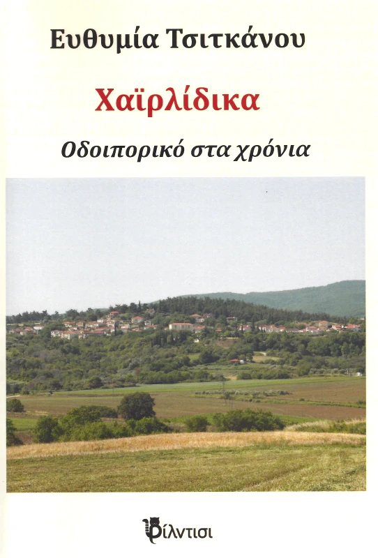 ΦΙΛΝΤΙΣΙ ΧΑΙΡΛΙΔΙΚΑ