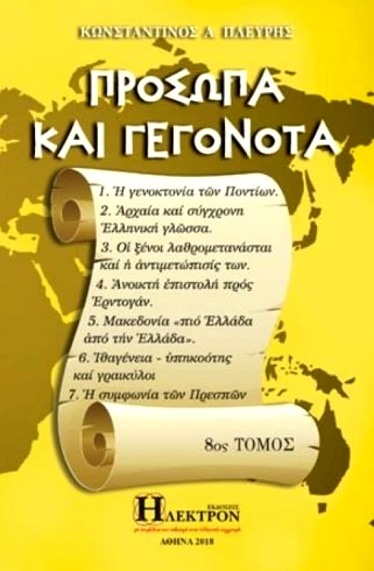 ΗΛΕΚΤΡΟΝ ΠΡΟΣΩΠΑ ΚΑΙ ΓΕΓΟΝΟΤΑ ΤΟΜΟΣ 8