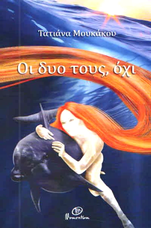 MOMENTUM ΟΙ ΔΥΟ ΤΟΥΣ ΟΧΙ