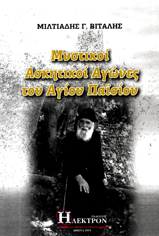 ΗΛΕΚΤΡΟΝ ΜΥΣΤΙΚΟΙ ΑΣΚΗΤΙΚΟΙ ΑΓΩΝΕΣ ΤΟΥ ΑΓΙΟΥ ΠΑΙΣΙΟΥ