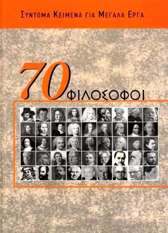 ΜΟΤΙΒΟ 70 ΦΙΛΟΣΟΦΟΙ