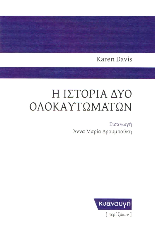 ΚΥΑΝΑΥΓΗ Η ΙΣΤΟΡΙΑ ΔΥΟ ΟΛΟΚΑΥΤΩΜΑΤΩΝ