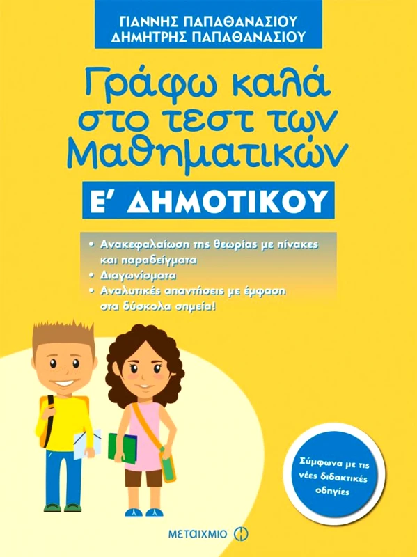 ΜΕΤΑΙΧΜΙΟ ΓΡΑΦΩ ΚΑΛΑ ΣΤΟ ΤΕΣΤ ΤΩΝ ΜΑΘΗΜΑΤΙΚΩΝ Ε ΔΗΜΟΤΙΚΟΥ