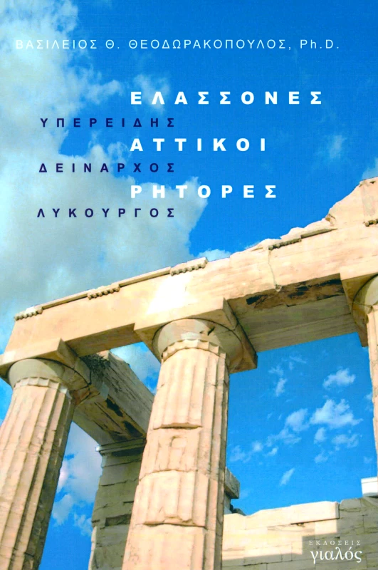 ΓΙΑΛΟΣ ΕΛΑΣΣΟΝΕΣ ΑΤΤΙΚΟΙ ΡΗΤΟΡΕΣ