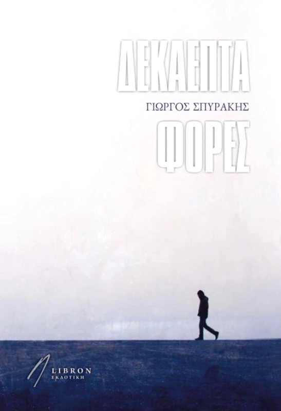 LIBRON ΕΚΔΟΤΙΚΗ ΔΕΚΑΕΠΤΑ ΦΟΡΕΣ