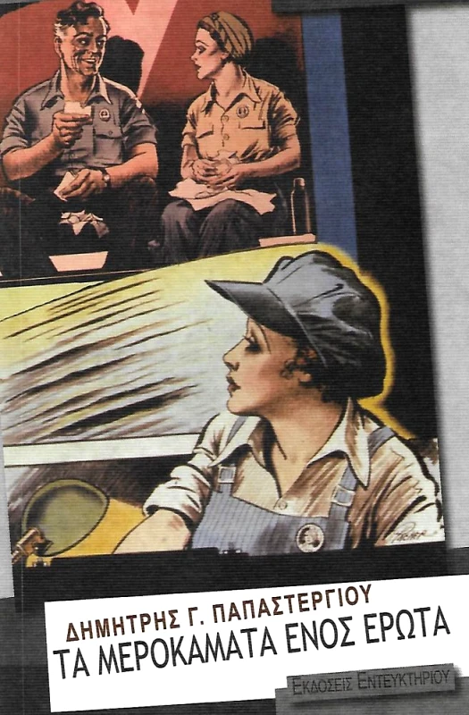 ΕΝΤΕΥΚΤΗΡΙΟ ΤΑ ΜΕΡΟΚΑΜΑΤΑ ΕΝΟΣ ΕΡΩΤΑ