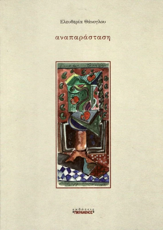 ΠΙΚΡΑΜΕΝΟΣ ΓΙΑΝΝΗΣ ΑΝΑΠΑΡΑΣΤΑΣΗ