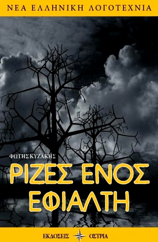 ΟΣΤΡΙΑ ΡΙΖΕΣ ΕΝΟΣ ΕΦΙΑΛΤΗ