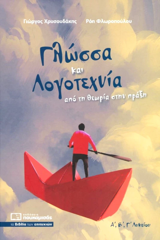 ΠΟΥΚΑΜΙΣΑΣ ΓΛΩΣΣΑ ΚΑΙ ΛΟΓΟΤΕΧΝΙΑ ΑΠΟ ΤΗ ΘΕΩΡΙΑ ΣΤΗΝ ΠΡΑΞΗ Α Β Γ ΛΥΚΕΙΟΥ