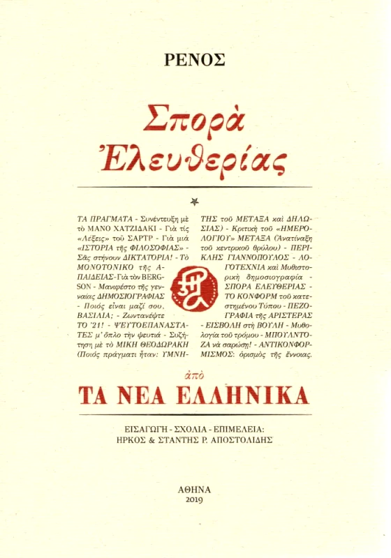ΤΑ ΝΕΑ ΕΛΛΗΝΙΚΑ ΣΠΟΡΑ ΕΛΕΥΘΕΡΙΑΣ