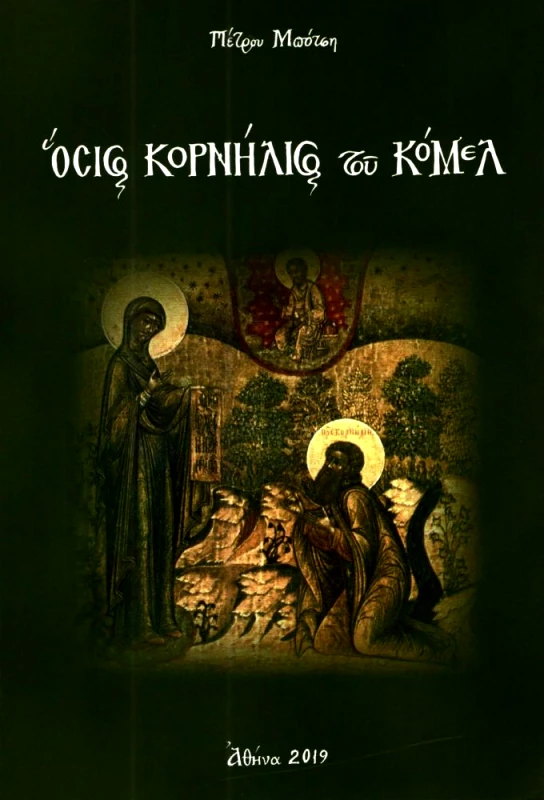 ΣΤΑΜΟΥΛΗΣ ΟΣΙΟΣ ΚΟΡΝΗΛΙΟΣ ΤΟΥ ΚΟΜΕΛ