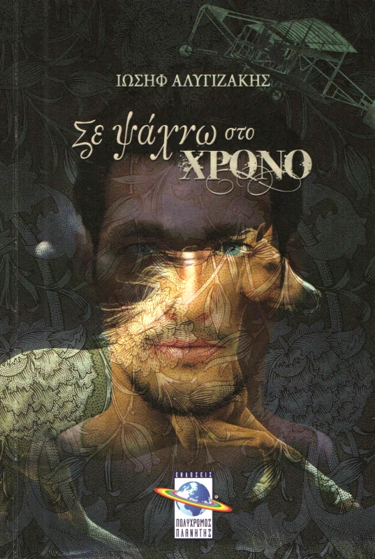 ΠΟΛΥΧΡΩΜΟΣ ΠΛΑΝΗΤΗΣ ΣΕ ΨΑΧΝΩ ΣΤΟ ΧΡΟΝΟ
