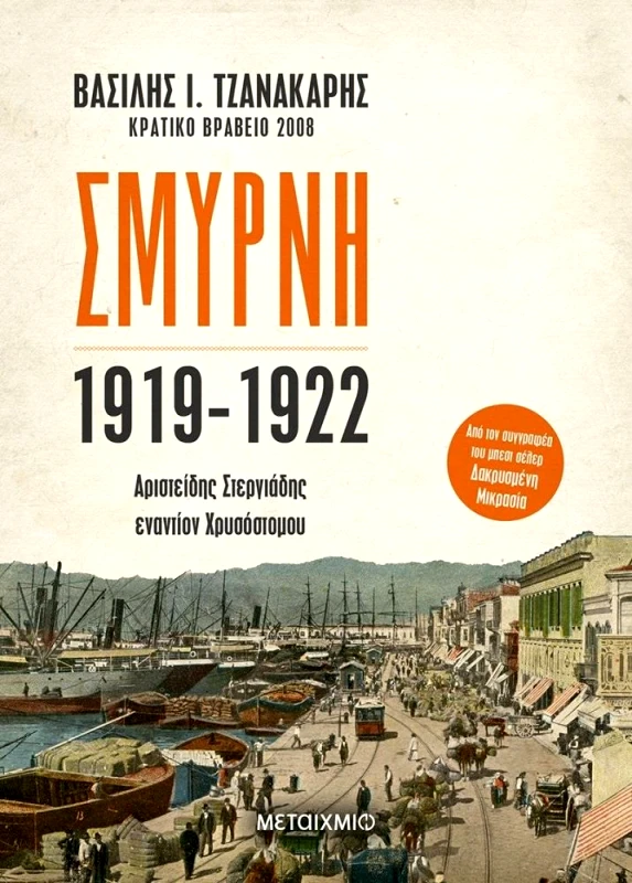 ΜΕΤΑΙΧΜΙΟ ΣΜΥΡΝΗ 1919 - 1922