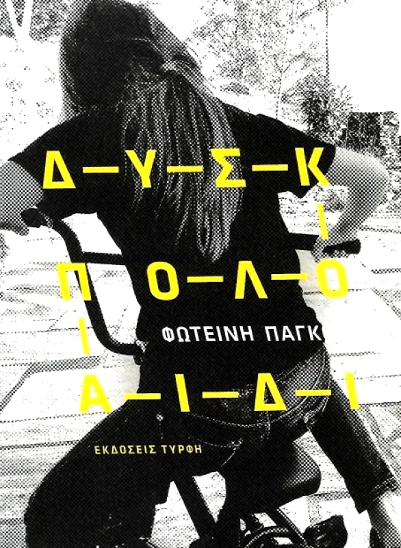 ΕΚΔΟΣΕΙΣ ΤΥΡΦΗ ΔΥΣΚΟΛΟ ΠΑΙΔΙ