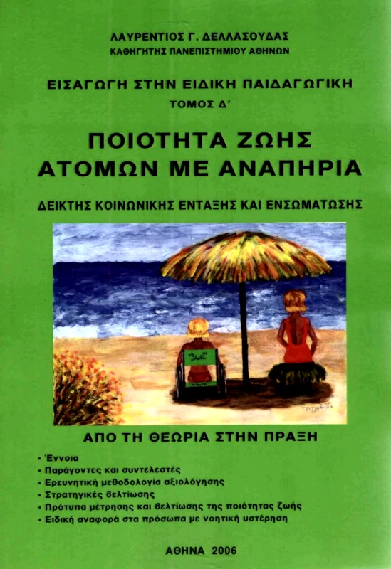 ΑΠΟΣΤΟΛΙΚΗ ΔΙΑΚΟΝΙΑ ΤΗΣ ΕΚΚΛΗΣΙΑΣ ΤΗΣ ΕΛΛΑΔΑΣ ΕΙΣΑΓΩΓΗ ΣΤΗΝ ΕΙΔΙΚΗ ΠΑΙΔΑΓΩΓΙΚΗ ΤΟΜΟΣ Δ