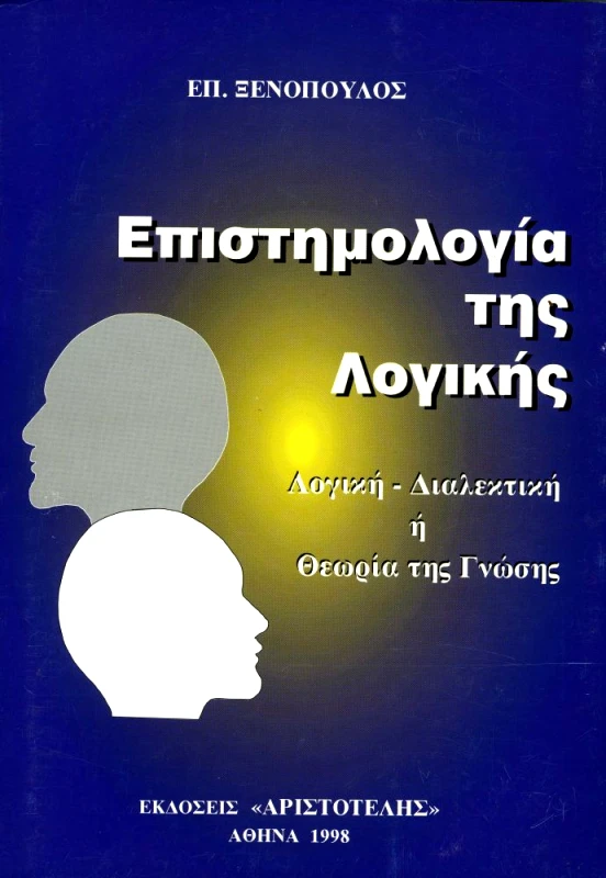 ΙΔΙΩΤΙΚΗ ΕΠΙΣΤΗΜΟΛΟΓΙΑ ΤΗΣ ΛΟΓΙΚΗΣ