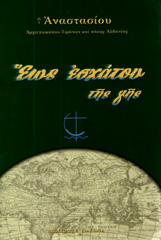 ΑΠΟΣΤΟΛΙΚΗ ΔΙΑΚΟΝΙΑ ΕΩΣ ΕΣΧΑΤΟΥ ΤΗΣ ΓΗΣ