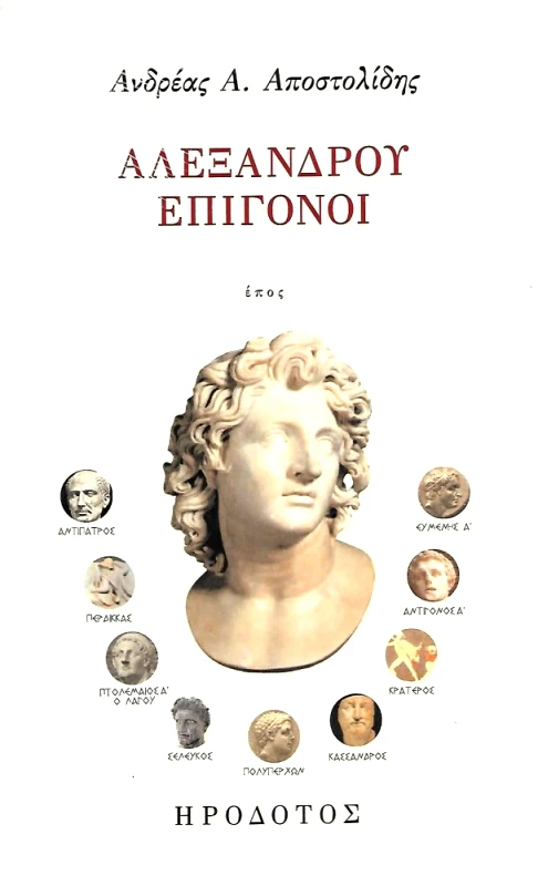 ΗΡΟΔΟΤΟΣ ΑΛΕΞΑΝΔΡΟΥ ΕΠΙΓΟΝΟΙ