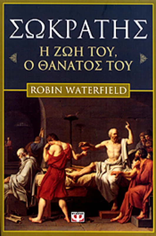 ΨΥΧΟΓΙΟΣ e-book ΣΩΚΡΑΤΗΣ Η ΖΩΗ ΤΟΥ Ο ΘΑΝΑΤΟΣ ΤΟΥ (epub)