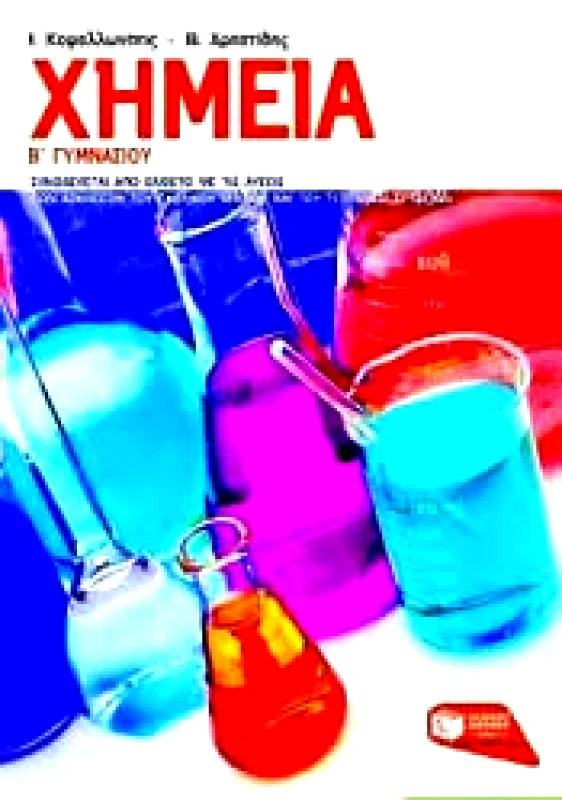 ΠΑΤΑΚΗΣ e-book ΧΗΜΕΙΑ Β ΓΥΜΝ (pdf)