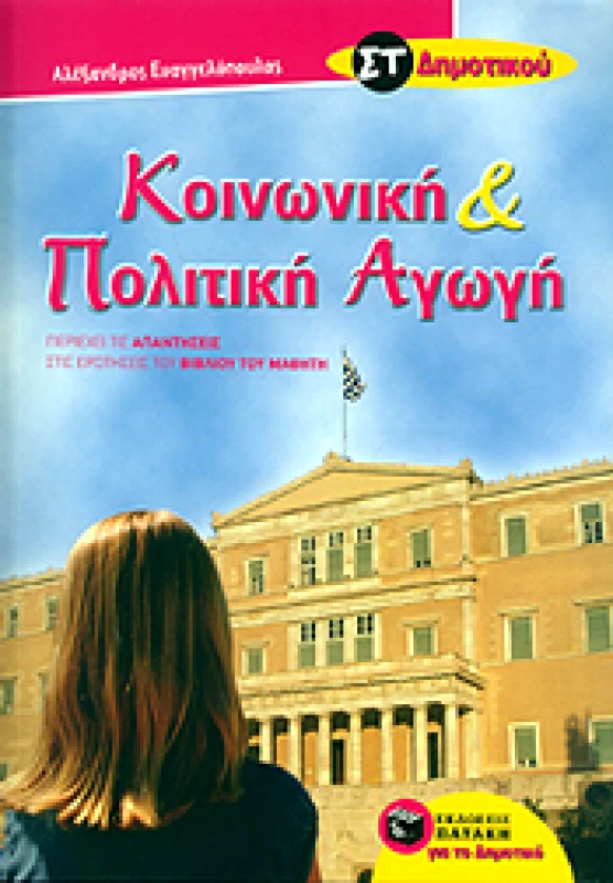 ΠΑΤΑΚΗΣ e-book ΚΟΙΝΩΝΙΚΗ ΚΑΙ ΠΟΛΙΤΙΚΗ ΑΓΩΓΗ ΣΤ ΔΗΜ (pdf)