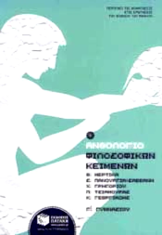 ΠΑΤΑΚΗΣ e-book ΑΝΘΟΛΟΓΙΟ ΦΙΛΟΣΟΦΙΚΩΝ ΚΕΙΜΕΝΩΝ Γ ΓΥΜ (pdf)