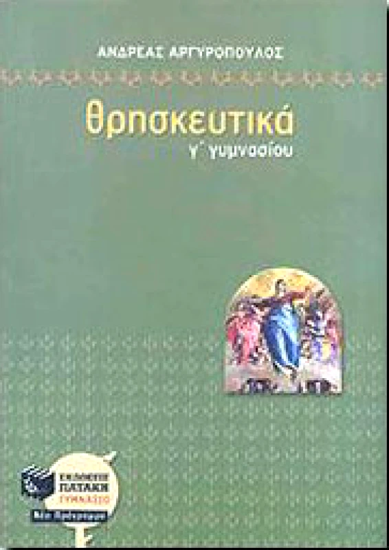 ΠΑΤΑΚΗΣ e-book ΘΡΗΣΚΕΥΤΙΚΑ Γ ΓΥΜΝ. (pdf)