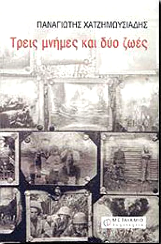 ΜΕΤΑΙΧΜΙΟ e-book ΤΡΕΙΣ ΜΝΗΜΕΣ ΚΑΙ ΔΥΟ ΖΩΕΣ (pdf)