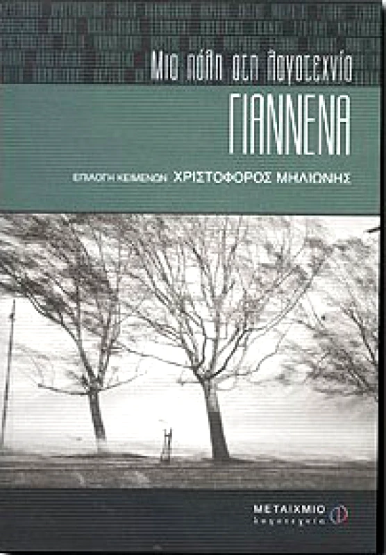ΜΕΤΑΙΧΜΙΟ e-book ΓΙΑΝΝΕΝΑ (pdf)