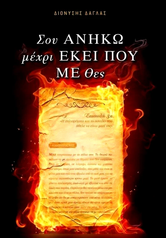 ΔΑΓΛΑΣ ΔΙΟΝΥΣΗΣ ΣΟΥ ΑΝΗΚΩ ΜΕΧΡΙ ΕΚΕΙ ΠΟΥ ΜΕ ΘΕΣ