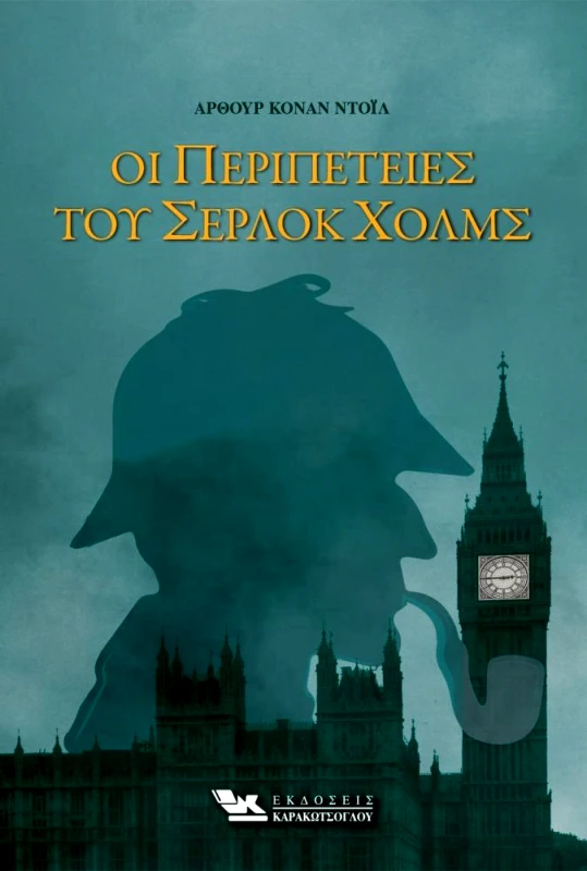 ΚΑΡΑΚΩΤΣΟΓΛΟΥ ΟΙ ΠΕΡΙΠΕΤΕΙΕΣ ΤΟΥ ΣΕΡΛΟΚ ΧΟΛΜΣ
