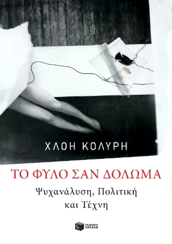 ΠΑΤΑΚΗΣ ΤΟ ΦΥΛΟ ΣΑΝ ΔΟΛΩΜΑ