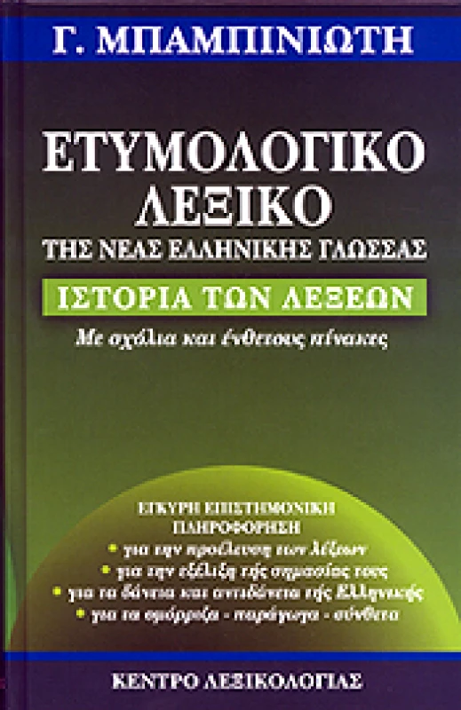 ΚΕΝΤΡΟ ΛΕΞΙΚΟΛΟΓΙΑΣ ΕΤΥΜΟΛΟΓΙΚΟ ΛΕΞΙΚΟ ΤΗΣ ΝΕΑΣ ΕΛΛΗΝΙΚΗΣ ΓΛΩΣΣΑΣ